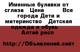 Именные булавки от сглаза › Цена ­ 250 - Все города Дети и материнство » Детская одежда и обувь   . Алтай респ.